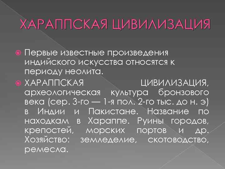 ХАРАППСКАЯ ЦИВИЛИЗАЦИЯ Первые известные произведения индийского искусства относятся к периоду неолита. ХАРАППСКАЯ ЦИВИЛИЗАЦИЯ, археологическая