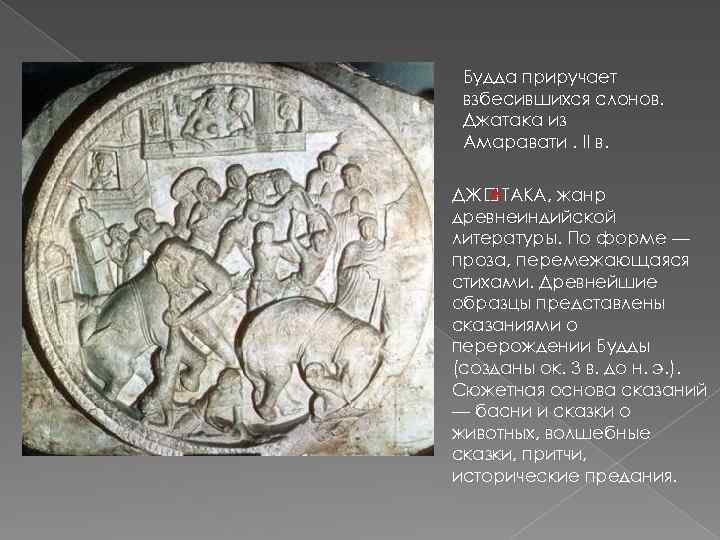 Будда приручает взбесившихся слонов. Джатака из Амаравати. II в. ДЖ АТАКА, жанр древнеиндийской литературы.