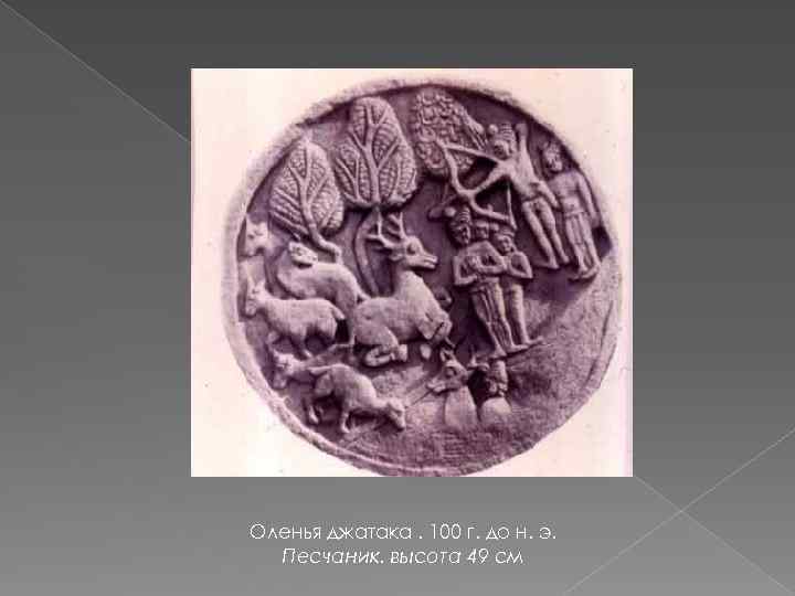 Оленья джатака. 100 г. до н. э. Песчаник. высота 49 см 
