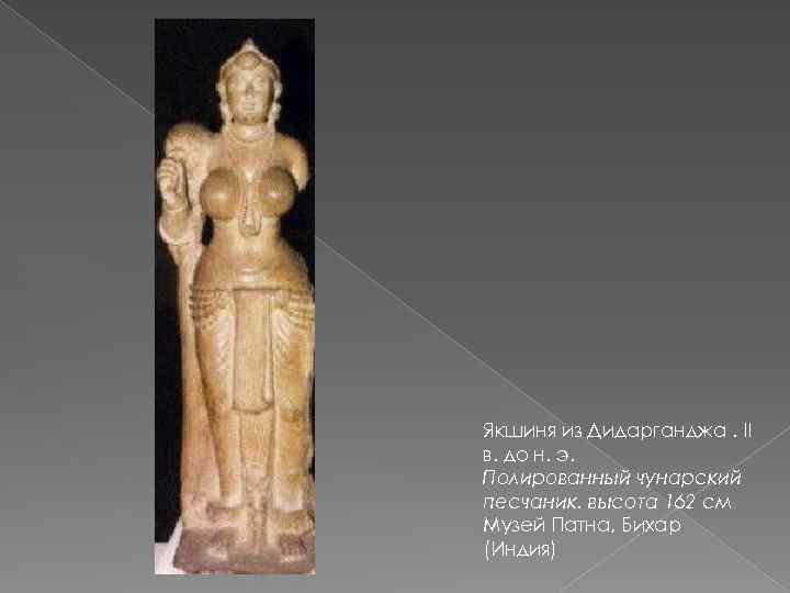Якшиня из Дидарганджа. II в. до н. э. Полированный чунарский песчаник. высота 162 см