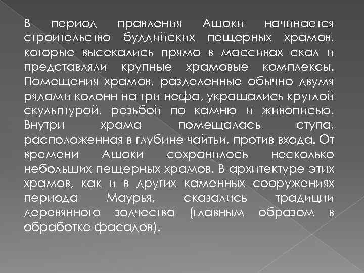В период правления Ашоки начинается строительство буддийских пещерных храмов, которые высекались прямо в массивах
