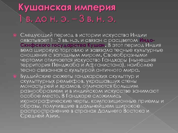 Кушанская империя 1 в. до н. э. – 3 в. н. э. Следующий период