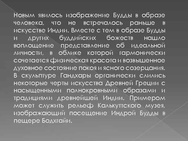 Новым явилось изображение Будды в образе человека, что не встречалось раньше в искусстве Индии.