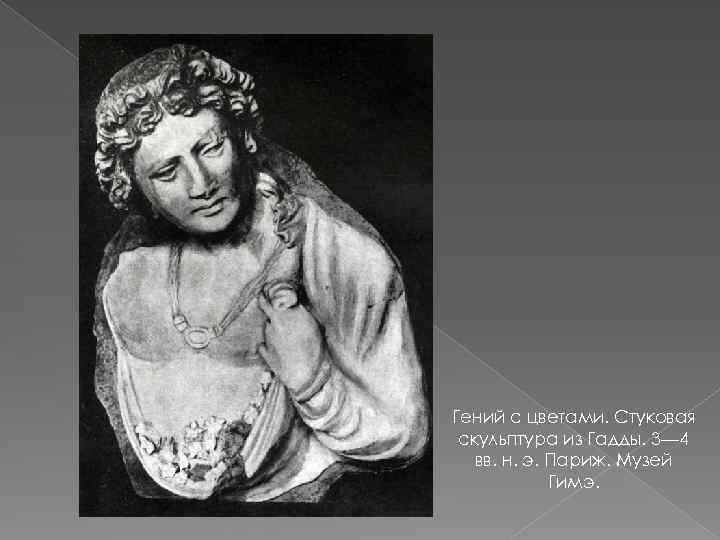 Гений с цветами. Стуковая скульптура из Гадды. 3— 4 вв. н. э. Париж. Музей