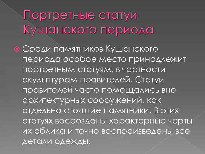 Портретные статуи Кушанского периода Среди памятников Кушанского периода особое место принадлежит портретным статуям, в