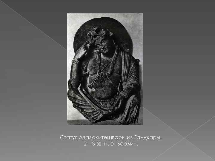 Статуя Авалокитешвары из Гандхары. 2— 3 вв. н. э. Берлин. 