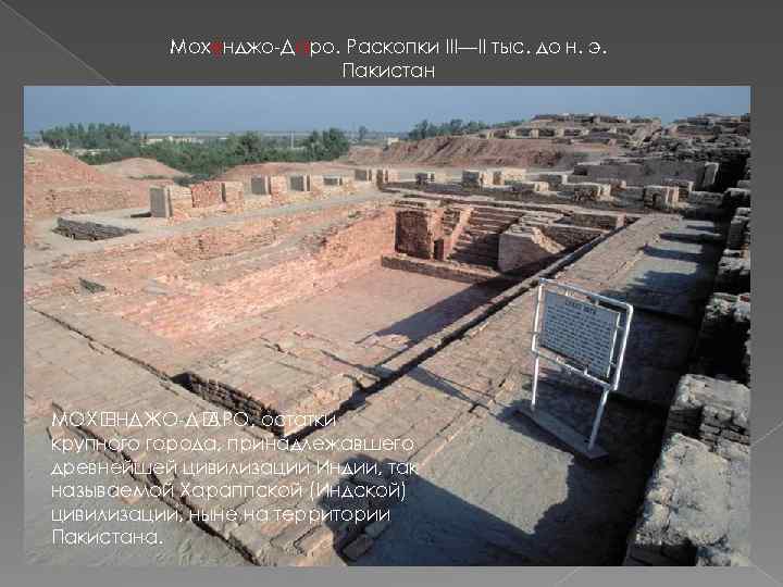 Мохенджо-Даро. Раскопки III—II тыс. до н. э. Пакистан МОХ ЕНДЖО-Д АРО, остатки крупного города,