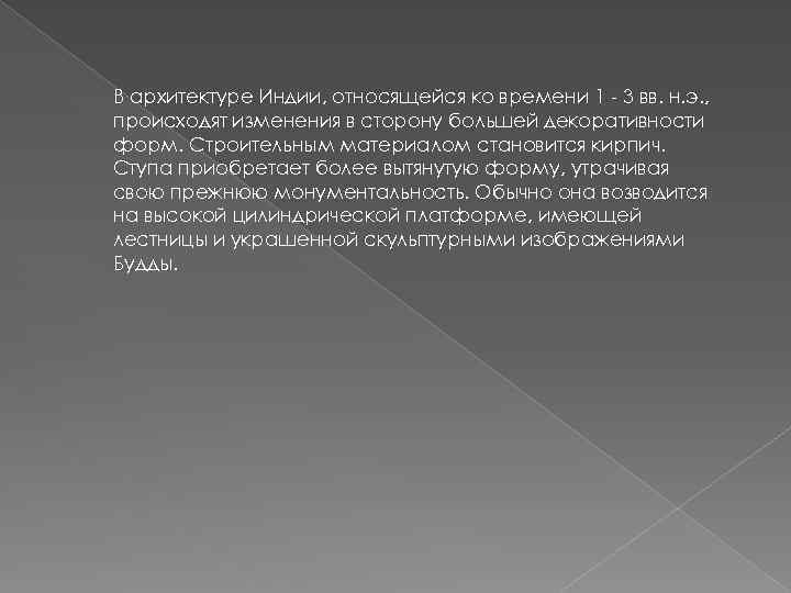 В архитектуре Индии, относящейся ко времени 1 - 3 вв. н. э. , происходят