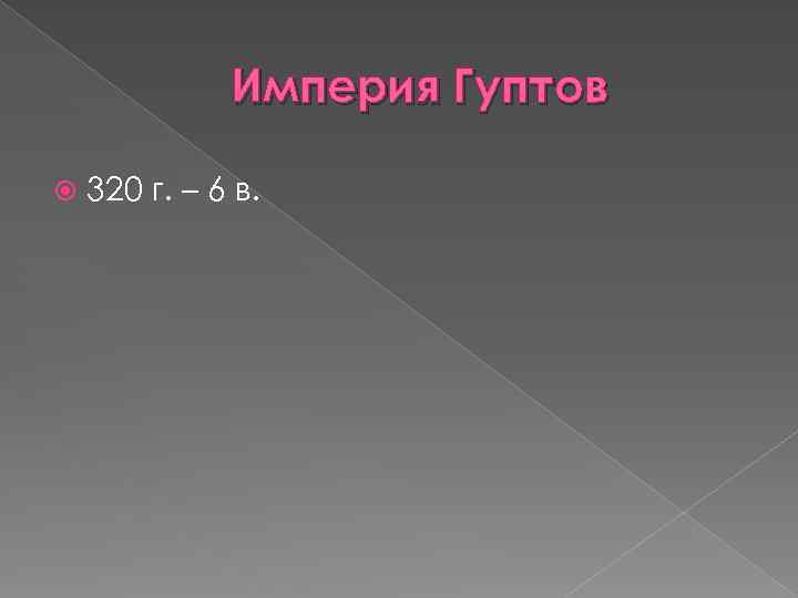 Империя Гуптов 320 г. – 6 в. 
