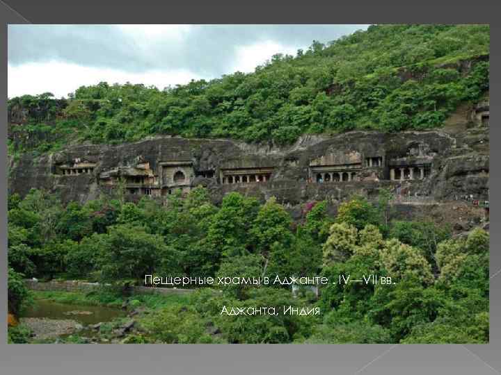 Пещерные храмы в Аджанте. IV—VII вв. Аджанта, Индия 