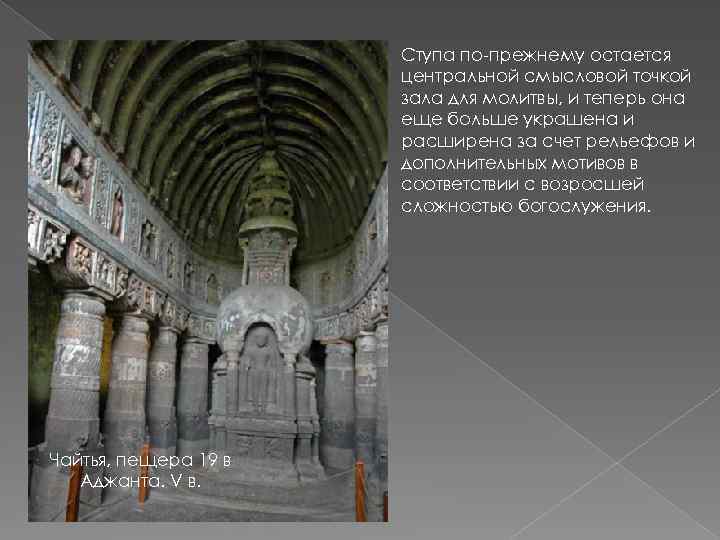 Ступа по-прежнему остается центральной смысловой точкой зала для молитвы, и теперь она еще больше