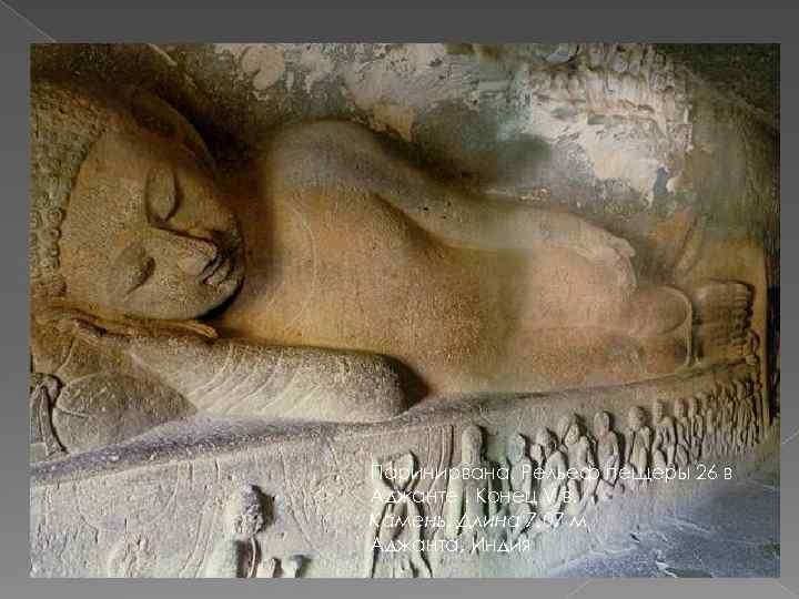 Паринирвана. Рельеф пещеры 26 в Аджанте. Конец V в. Камень. Длина 7, 07 м