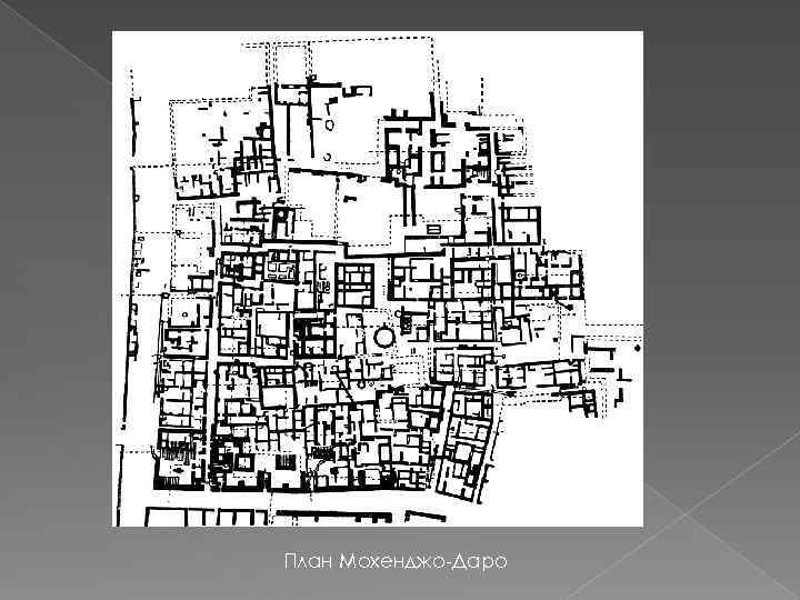 План Мохенджо-Даро 