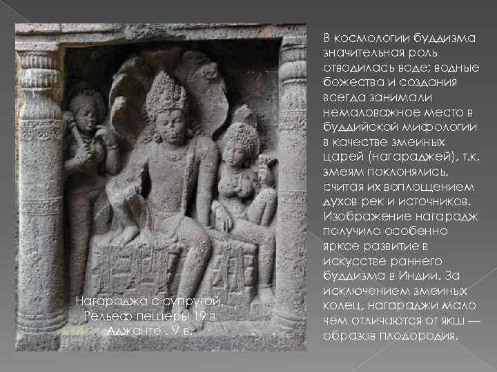 Нагараджа с супругой. Рельеф пещеры 19 в Аджанте. V в. В космологии буддизма значительная