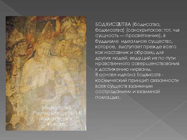 БОДХИС АТТВА (бодисатва, бодхисатва) (санскритское: тот, чья сущность — просветление), в буддизме идеальное существо,