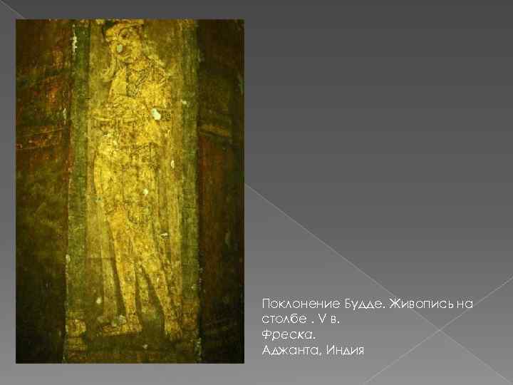 Поклонение Будде. Живопись на столбе. V в. Фреска. Аджанта, Индия 