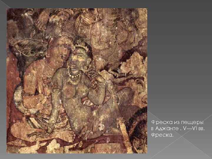 Фреска из пещеры в Аджанте. V—VI вв. Фреска. 