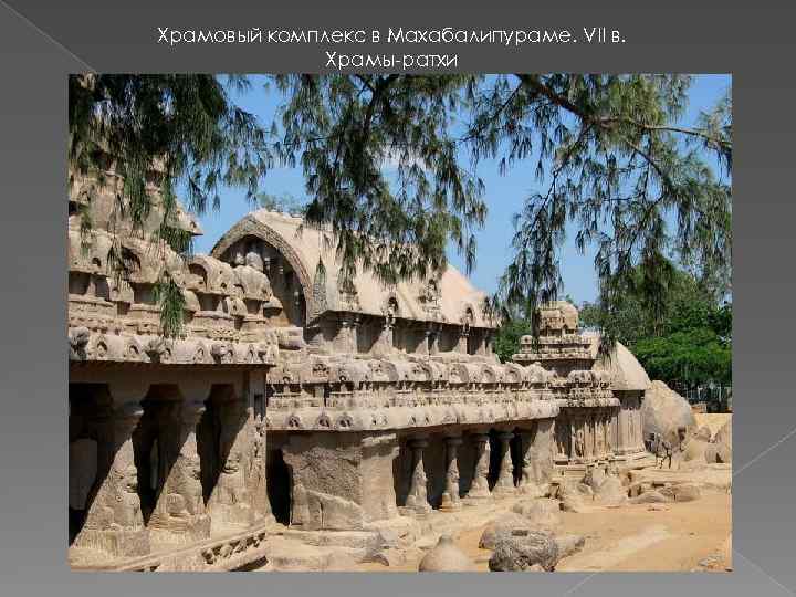 Храмовый комплекс в Махабалипураме. VII в. Храмы-ратхи 