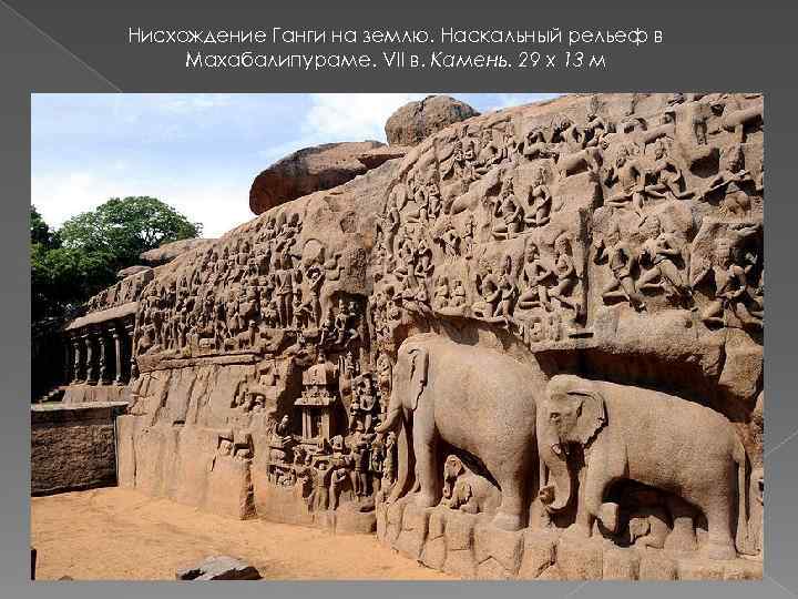 Нисхождение Ганги на землю. Наскальный рельеф в Махабалипураме. VII в. Камень. 29 х 13