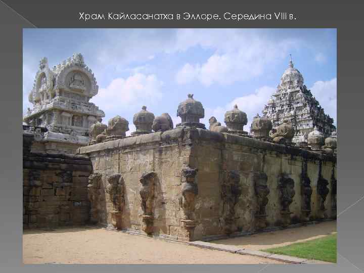 Храм Кайласанатха в Эллоре. Середина VIII в. 