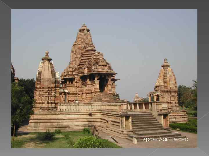 Храм Лакшмана 