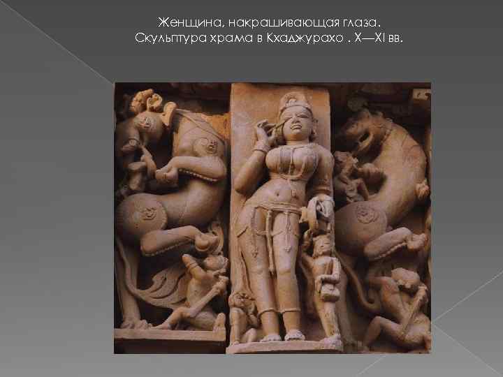 Женщина, накрашивающая глаза. Скульптура храма в Кхаджурахо. X—XI вв. 