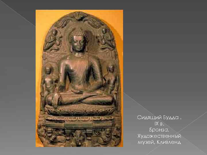 Сидящий Будда. IX в. Бронза. Художественный музей, Кливленд 