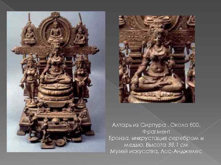 Алтарь из Сирпура. Около 800. Фрагмент Бронза, инкрустация серебром и медью. Высота 38, 1