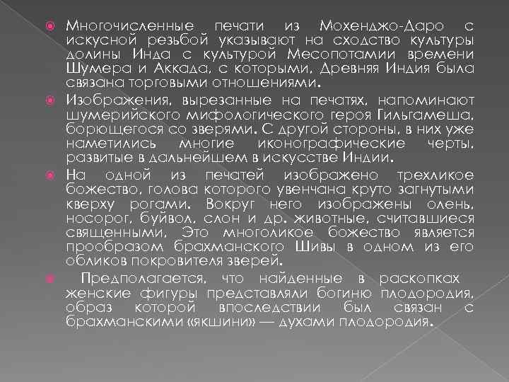 Многочисленные печати из Мохенджо-Даро с искусной резьбой указывают на сходство культуры долины Инда с