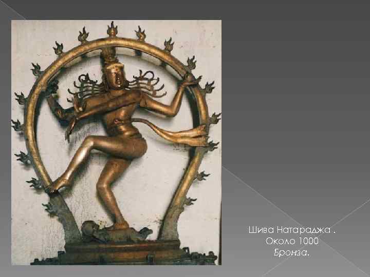 Шива Натараджа. Около 1000 Бронза. 