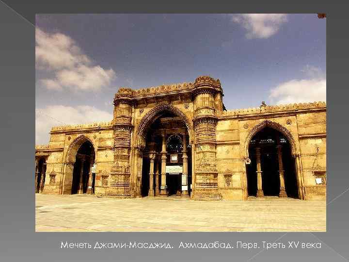 Мечеть Джами-Масджид. Ахмадабад. Перв. Треть XV века 