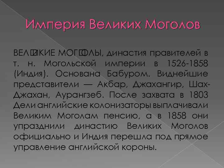 Империя Великих Моголов ВЕЛ ИКИЕ МОГ ОЛЫ, династия правителей в т. н. Могольской империи