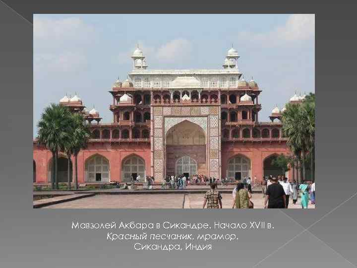 Мавзолей Акбара в Сикандре. Начало XVII в. Красный песчаник, мрамор. Сикандра, Индия 