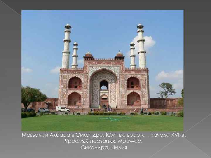 Мавзолей Акбара в Сикандре. Южные ворота. Начало XVII в. Красный песчаник, мрамор. Сикандра, Индия