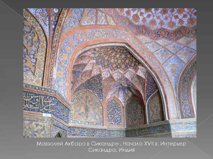 Мавзолей Акбара в Сикандре. Начало XVII в. Интерьер Сикандра, Индия 