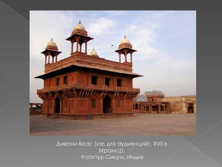 Дивани-Кхас (зал для аудиенций). XVII в. Мрамор. Фатхпур-Сикри, Индия 