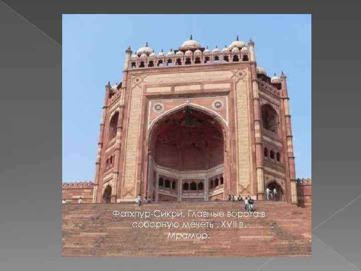 Фатхпур-Сикри. Главные ворота в соборную мечеть. XVII в. Мрамор. 