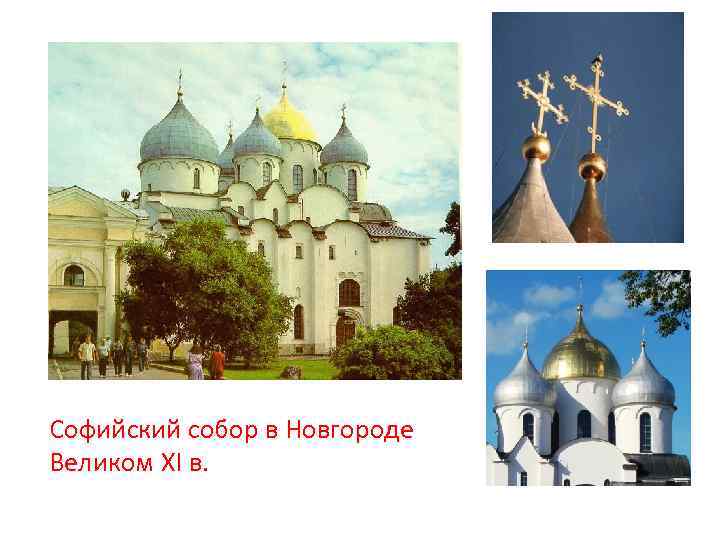 Софийский собор в Новгороде Великом XI в. 