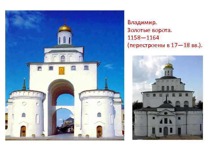 Владимир. Золотые ворота. 1158— 1164 (перестроены в 17— 18 вв. ). 