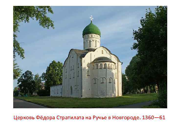 Церковь Фёдора Стратилата на Ручье в Новгороде. 1360— 61 