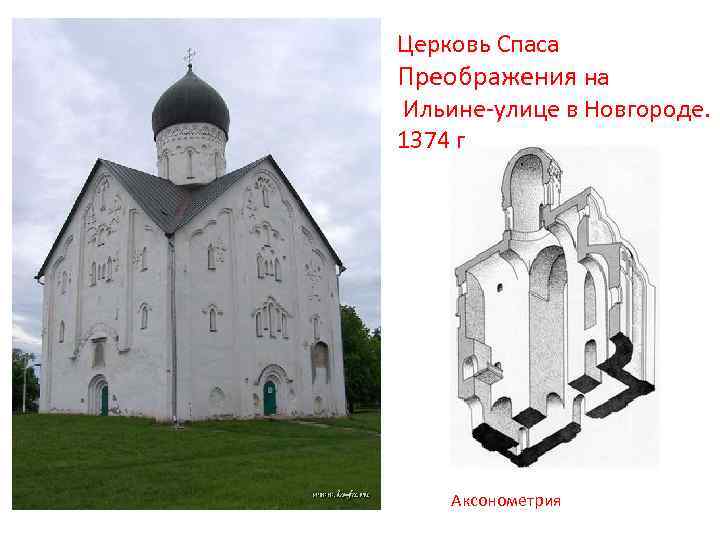 Церковь Спаса Преображения на Ильине-улице в Новгороде. 1374 г Аксонометрия 