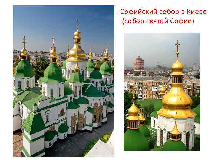 Софийский собор в Киеве (собор святой Софии) 