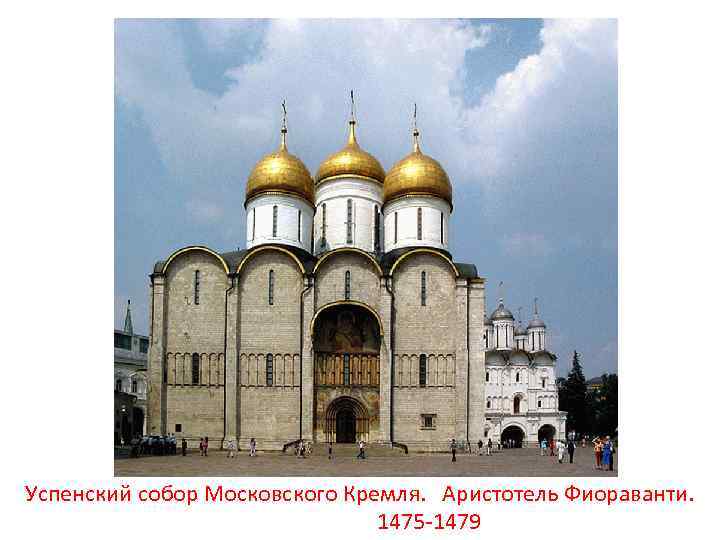 Успенский собор Московского Кремля. Аристотель Фиораванти. 1475 -1479 