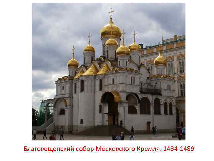 Благовещенский собор Московского Кремля. 1484 -1489 