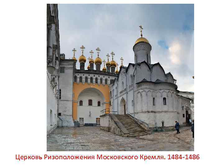 Церковь Ризоположения Московского Кремля. 1484 -1486 
