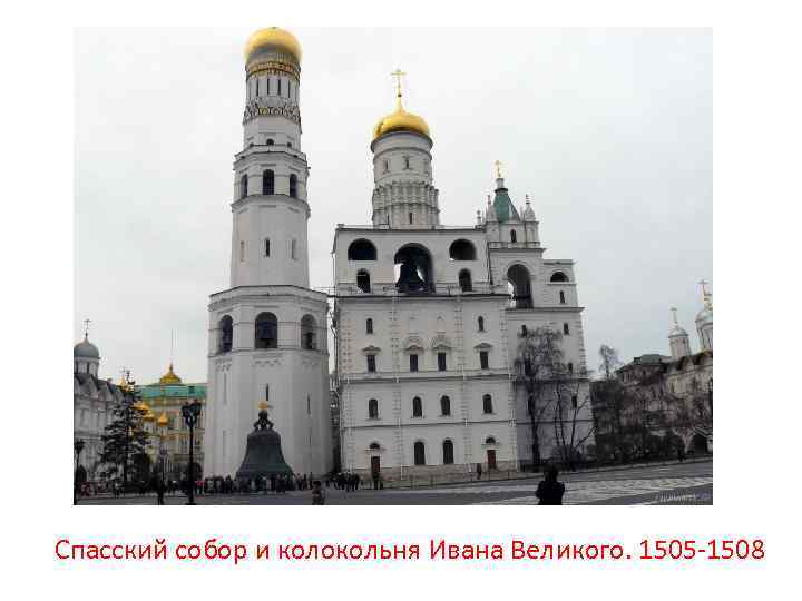 Спасский собор и колокольня Ивана Великого. 1505 -1508 