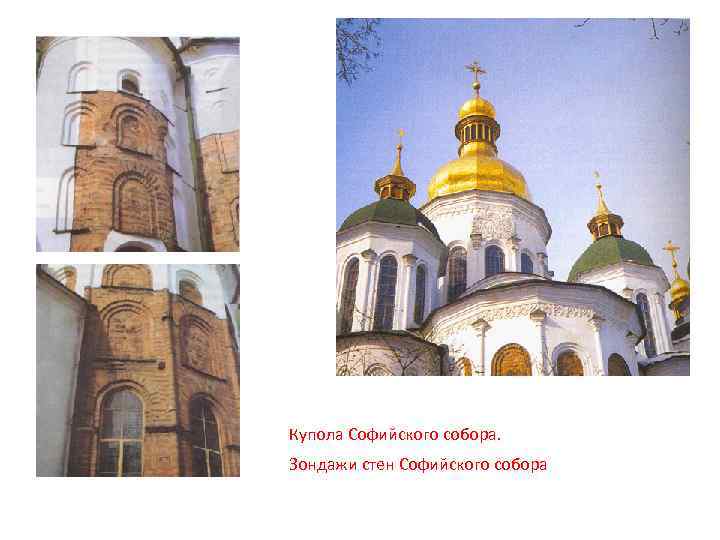 Купола Софийского собора. Зондажи стен Софийского собора 