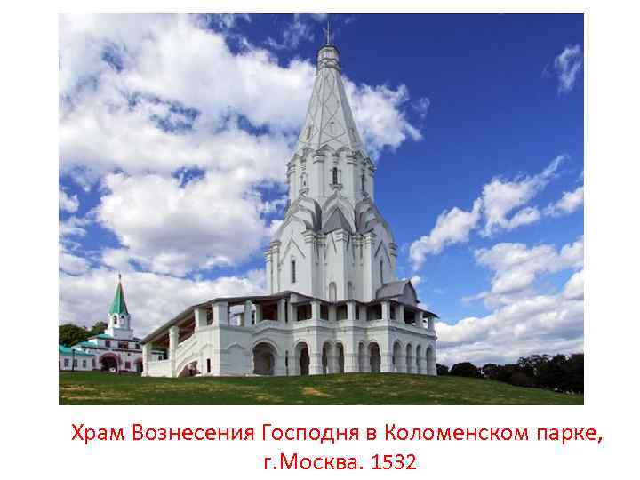 Храм Вознесения Господня в Коломенском парке, г. Москва. 1532 