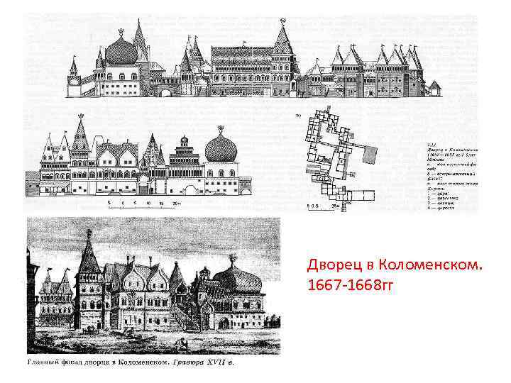 Дворец в Коломенском. 1667 -1668 гг 