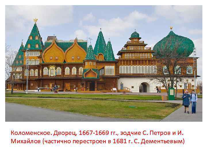 Коломенское. Дворец, 1667 -1669 гг. , зодчие С. Петров и И. Михайлов (частично перестроен